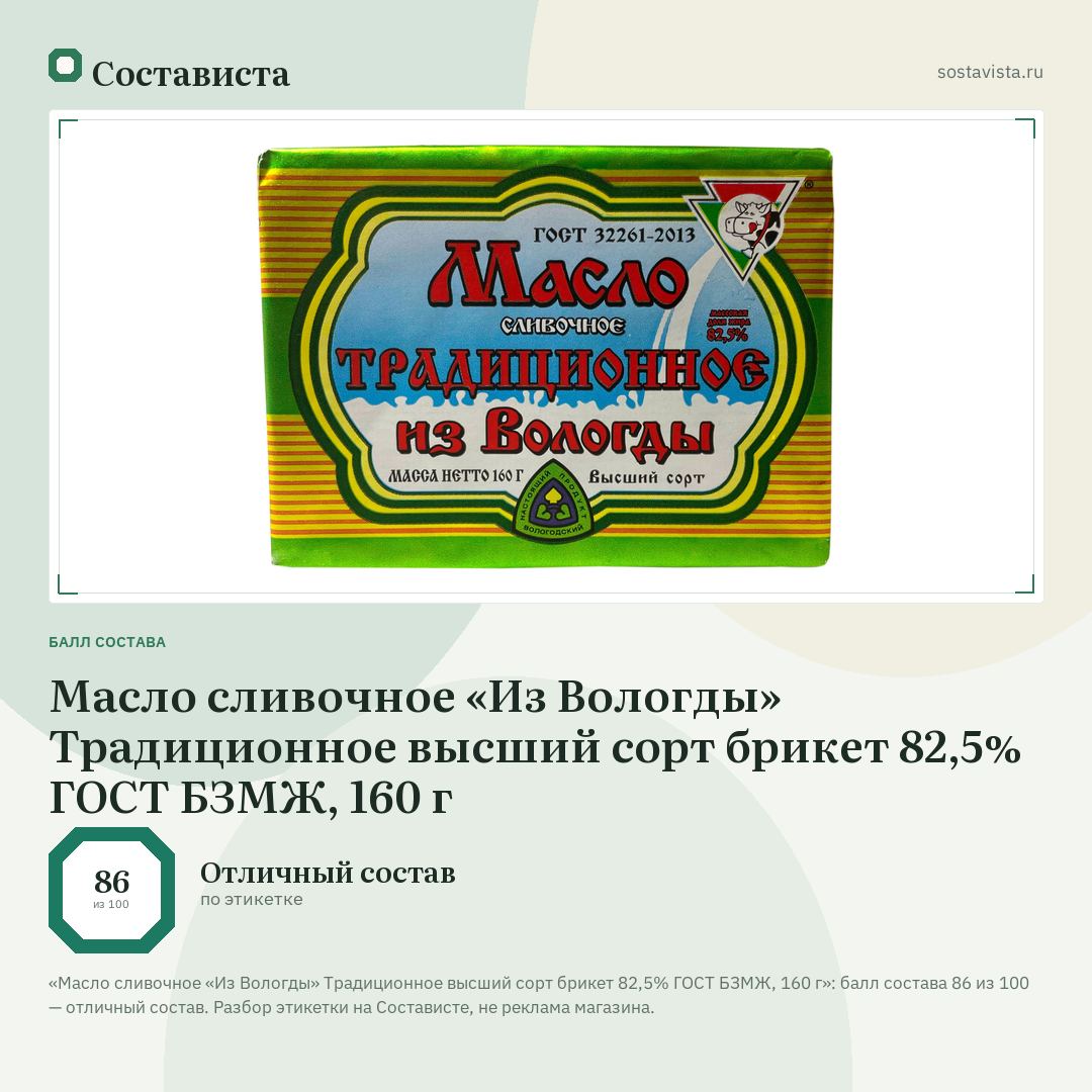 Масло сливочное «Из Вологды» Традиционное высший сорт брикет 82,5% ГОСТ БЗМЖ, 160 г: балл состава 86 из 100 — Состависта