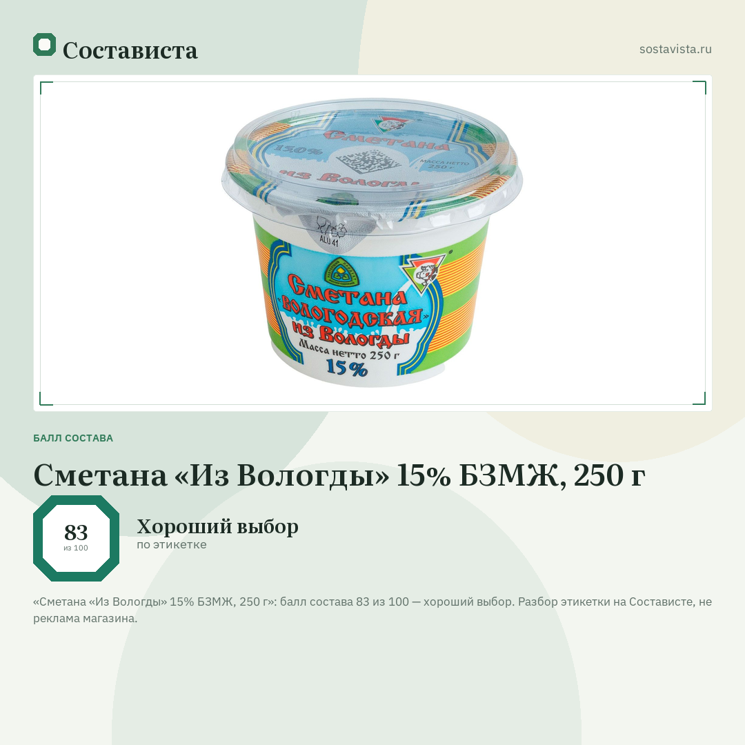 Сметана «Из Вологды» 15% БЗМЖ, 250 г: балл состава 83 из 100 — Состависта