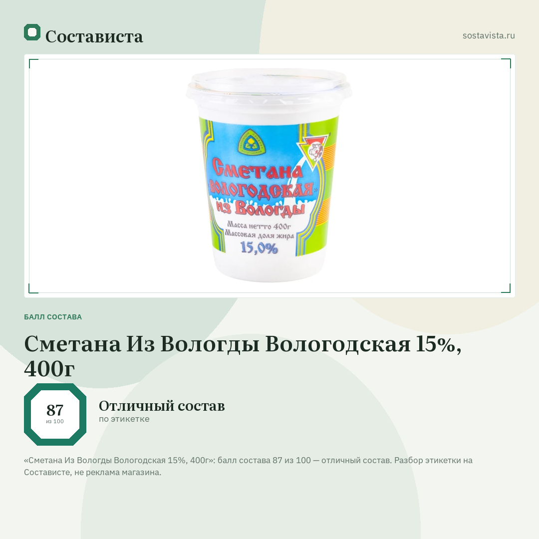 Сметана Из Вологды Вологодская 15%, 400г: балл состава 87 из 100 — Состависта