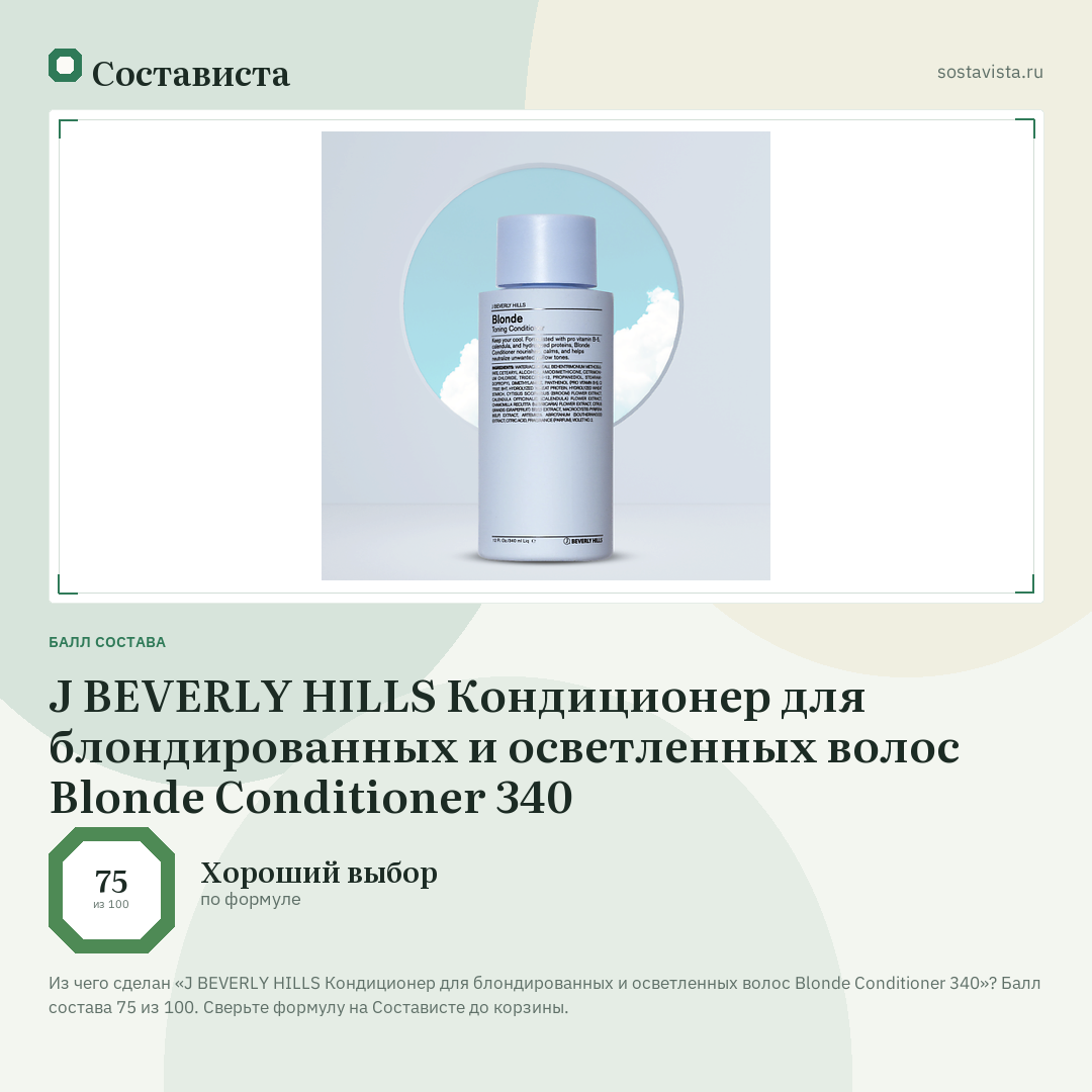 J BEVERLY HILLS Кондиционер для блондированных и осветленных волос Blonde Conditioner 340: балл состава 75 из 100 — Состависта