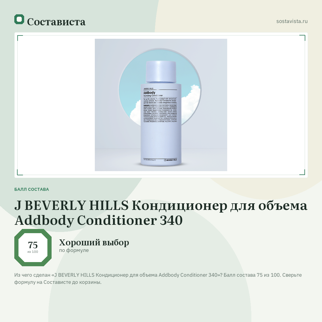 J BEVERLY HILLS Кондиционер для объема Addbody Conditioner 340: балл состава 75 из 100 — Состависта