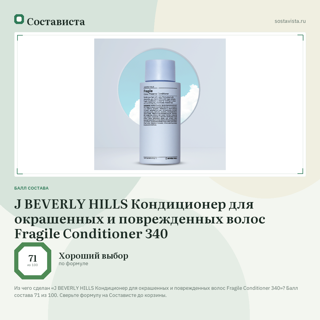 J BEVERLY HILLS Кондиционер для окрашенных и поврежденных волос Fragile Conditioner 340: балл состава 71 из 100 — Состависта