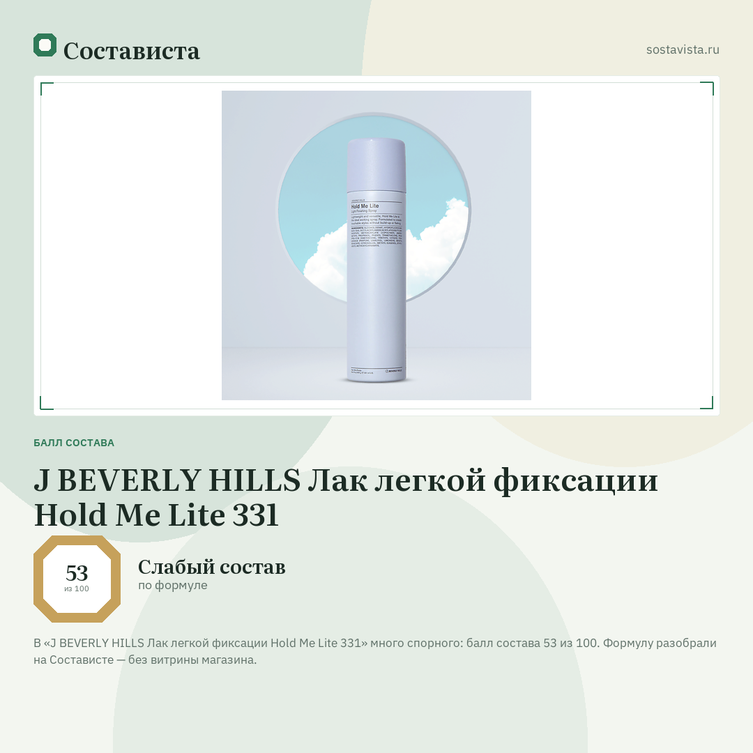 J BEVERLY HILLS Лак легкой фиксации Hold Me Lite 331: балл состава 53 из 100 — Состависта