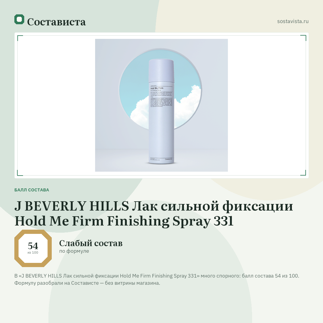 J BEVERLY HILLS Лак сильной фиксации Hold Me Firm Finishing Spray 331: балл состава 54 из 100 — Состависта