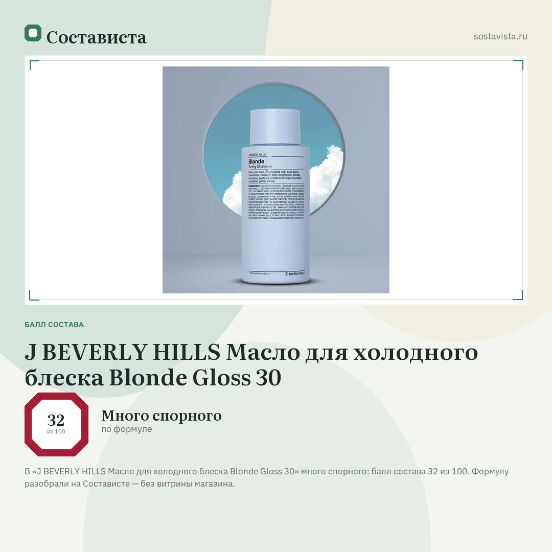 J BEVERLY HILLS Масло для холодного блеска Blonde Gloss 30: балл состава 32 из 100 — Состависта