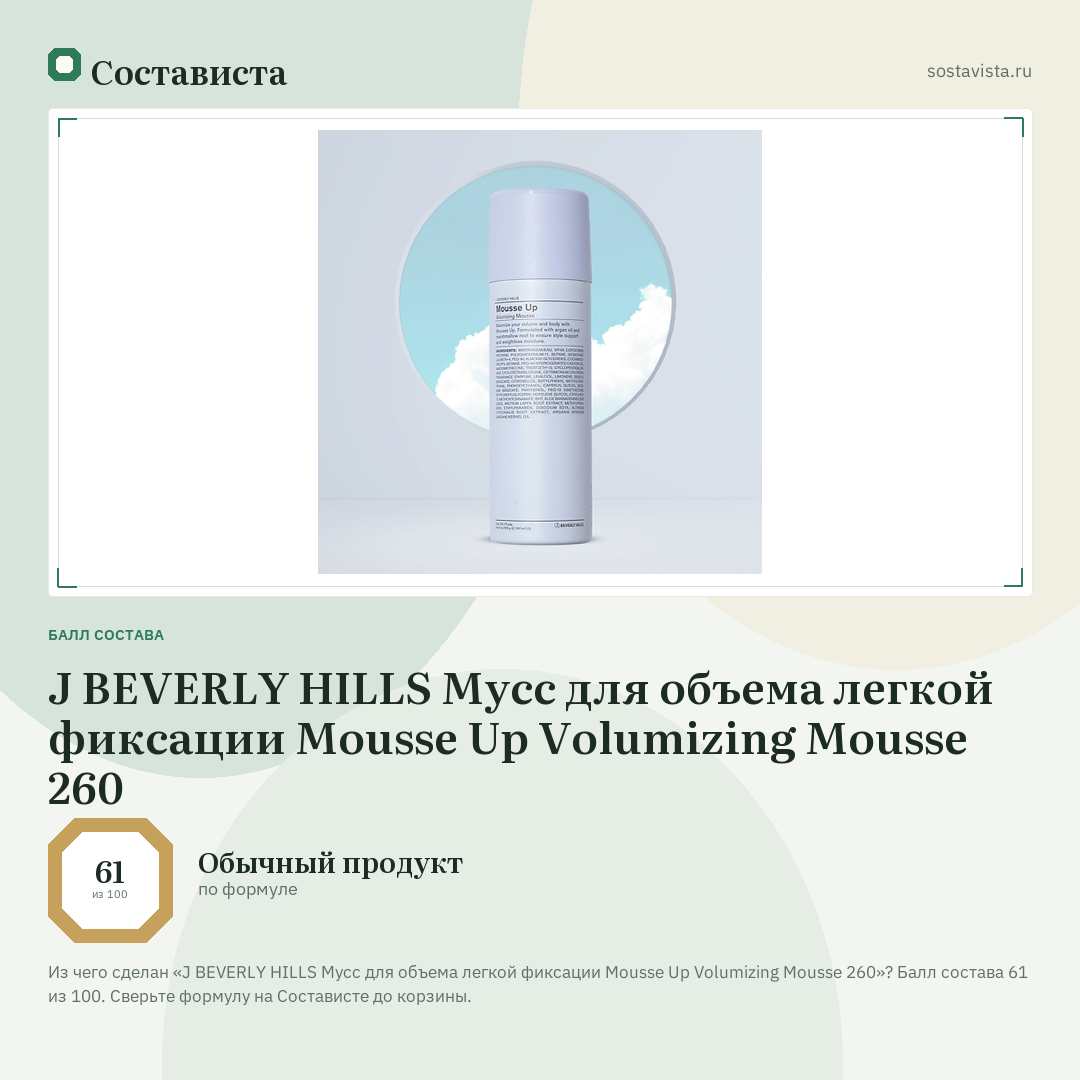 J BEVERLY HILLS Мусс для объема легкой фиксации Mousse Up Volumizing Mousse 260: балл состава 61 из 100 — Состависта