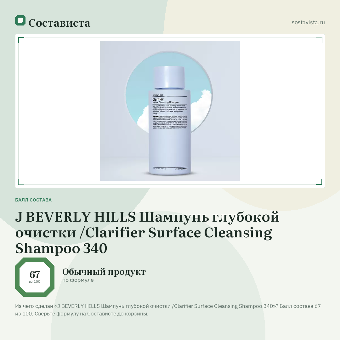 J BEVERLY HILLS Шампунь глубокой очистки /Clarifier Surface Cleansing Shampoo 340: балл состава 67 из 100 — Состависта