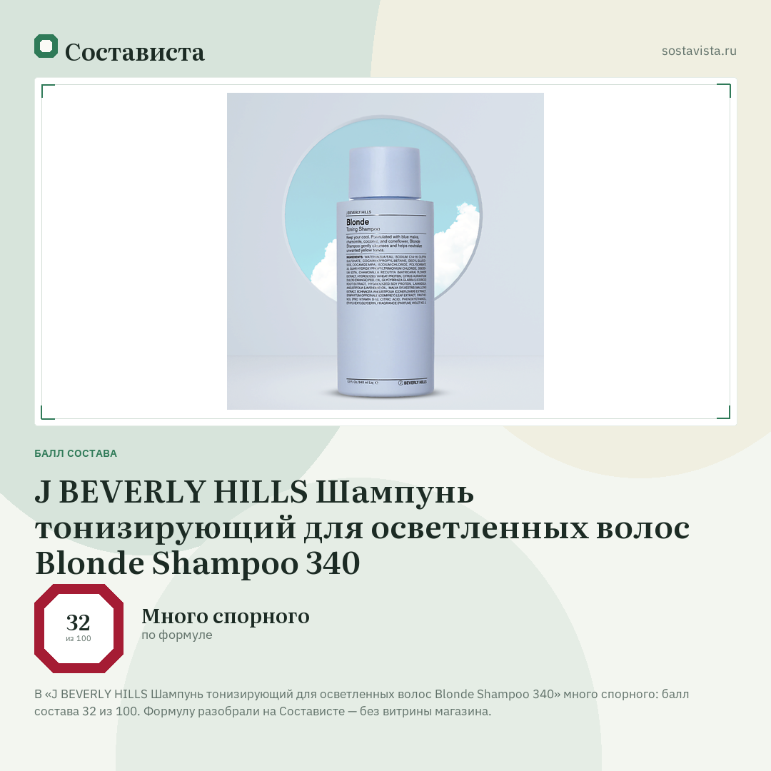 J BEVERLY HILLS Шампунь тонизирующий для осветленных волос Blonde Shampoo 340: балл состава 32 из 100 — Состависта