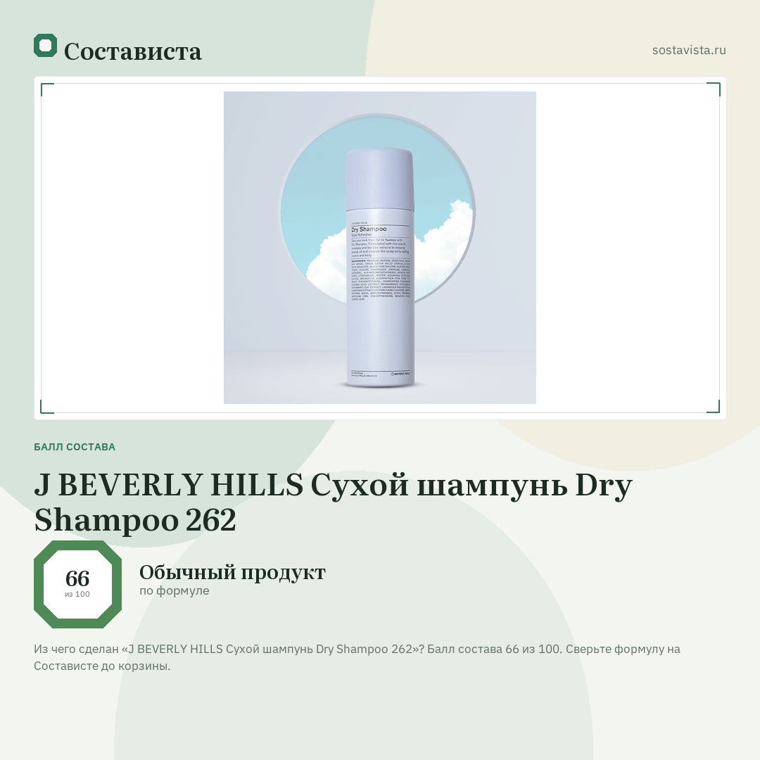 J BEVERLY HILLS Сухой шампунь Dry Shampoo 262: балл состава 66 из 100 — Состависта