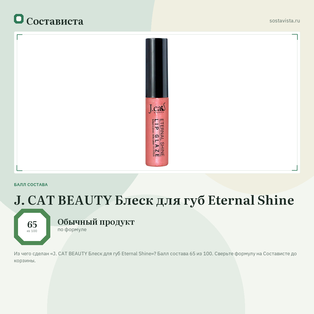 J. CAT BEAUTY Блеск для губ Eternal Shine: балл состава 65 из 100 — Состависта