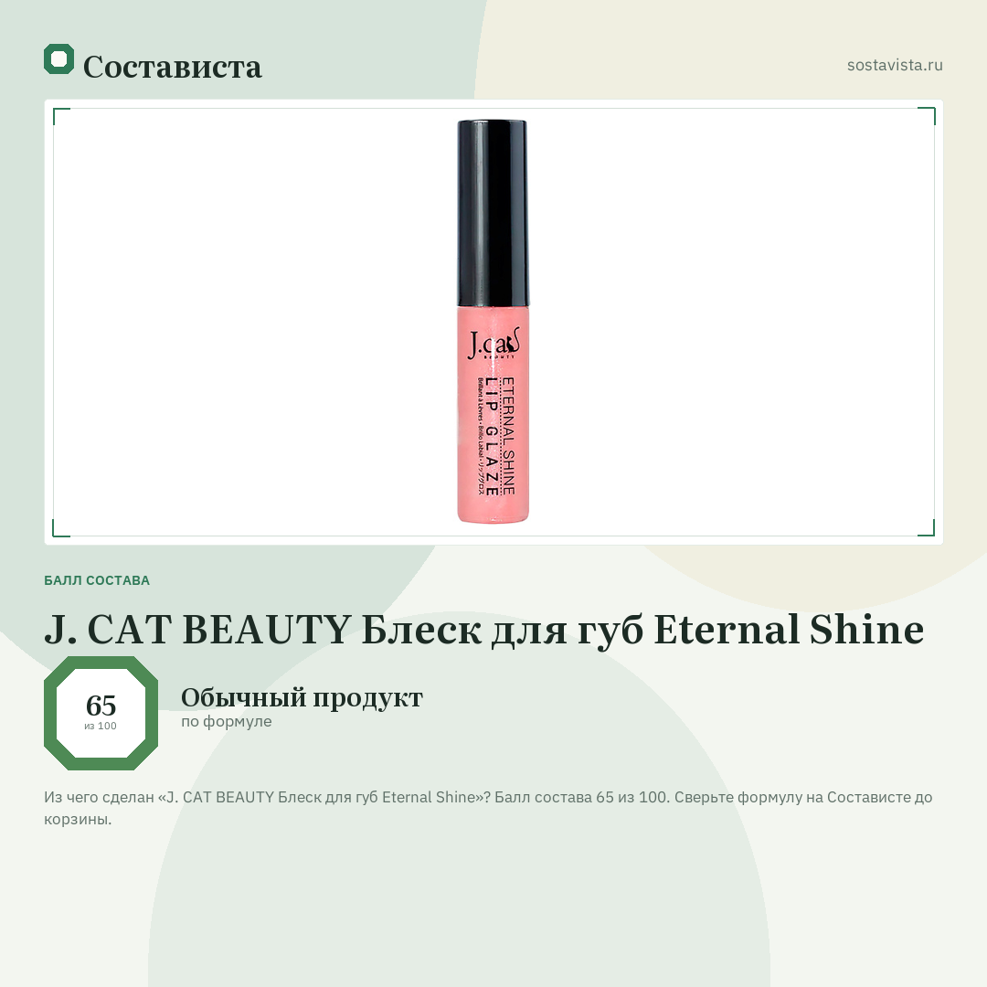 J. CAT BEAUTY Блеск для губ Eternal Shine: балл состава 65 из 100 — Состависта