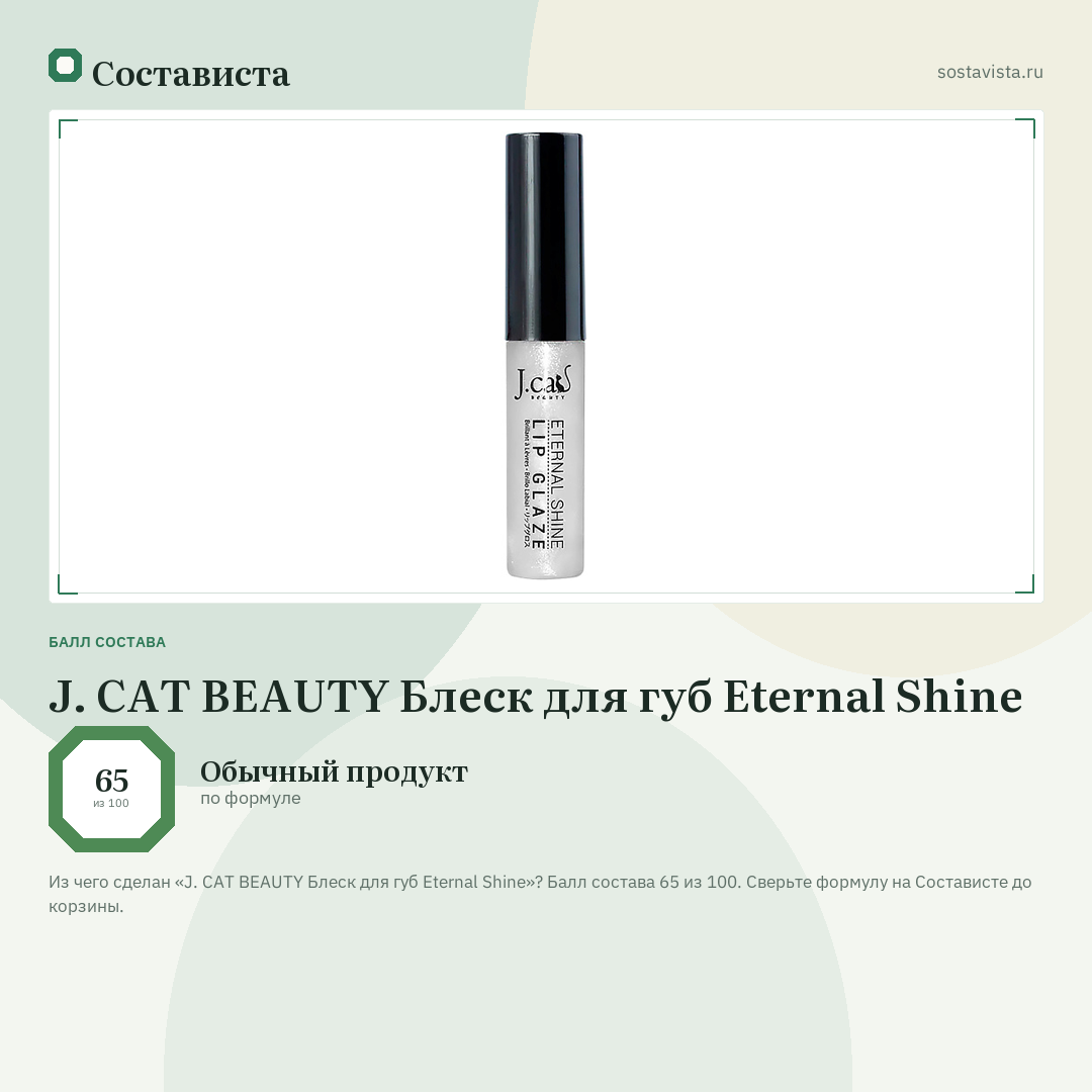 J. CAT BEAUTY Блеск для губ Eternal Shine: балл состава 65 из 100 — Состависта