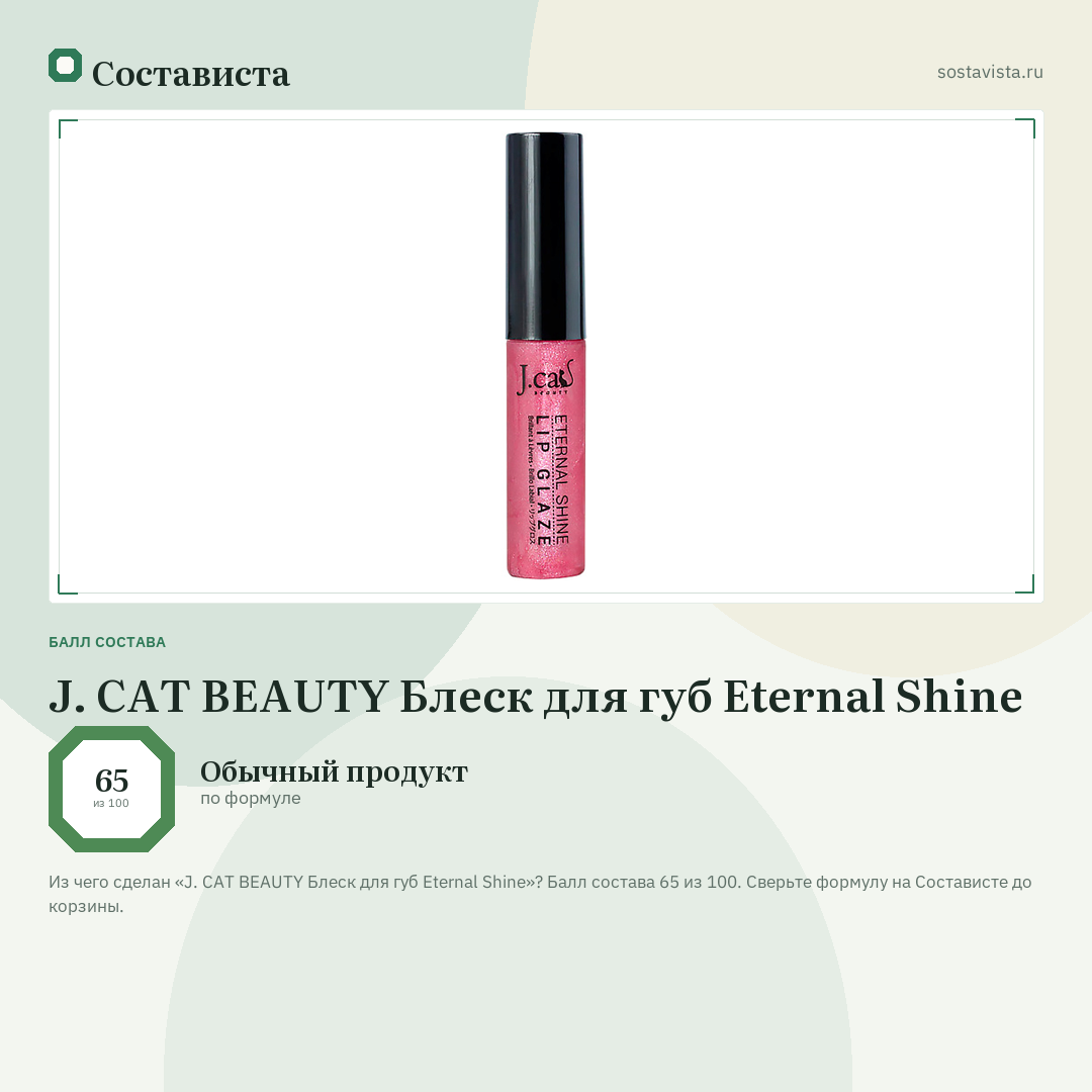 J. CAT BEAUTY Блеск для губ Eternal Shine: балл состава 65 из 100 — Состависта
