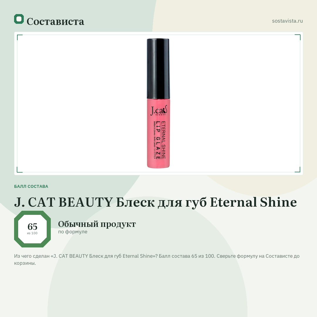 J. CAT BEAUTY Блеск для губ Eternal Shine: балл состава 65 из 100 — Состависта