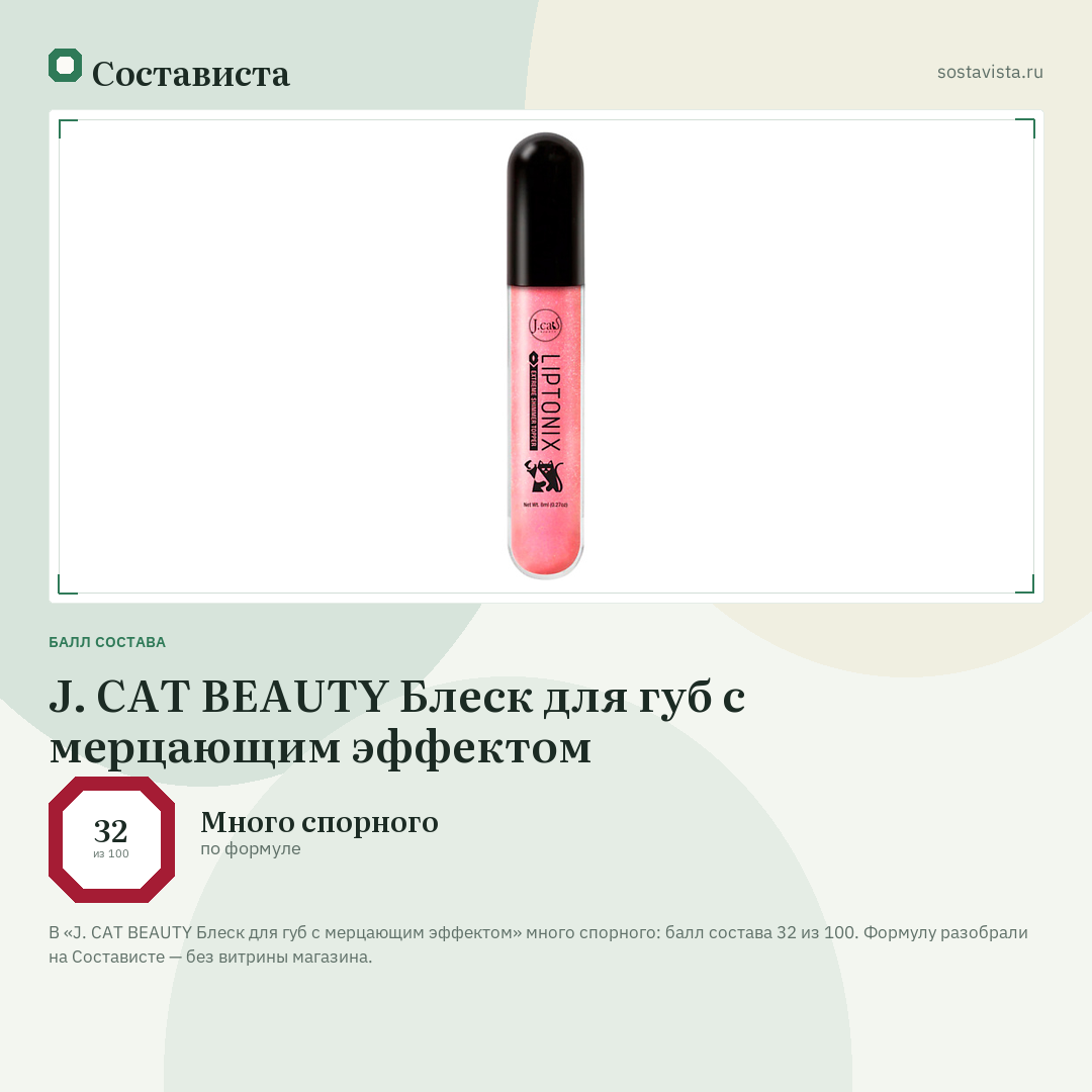 J. CAT BEAUTY Блеск для губ с мерцающим эффектом: балл состава 32 из 100 — Состависта