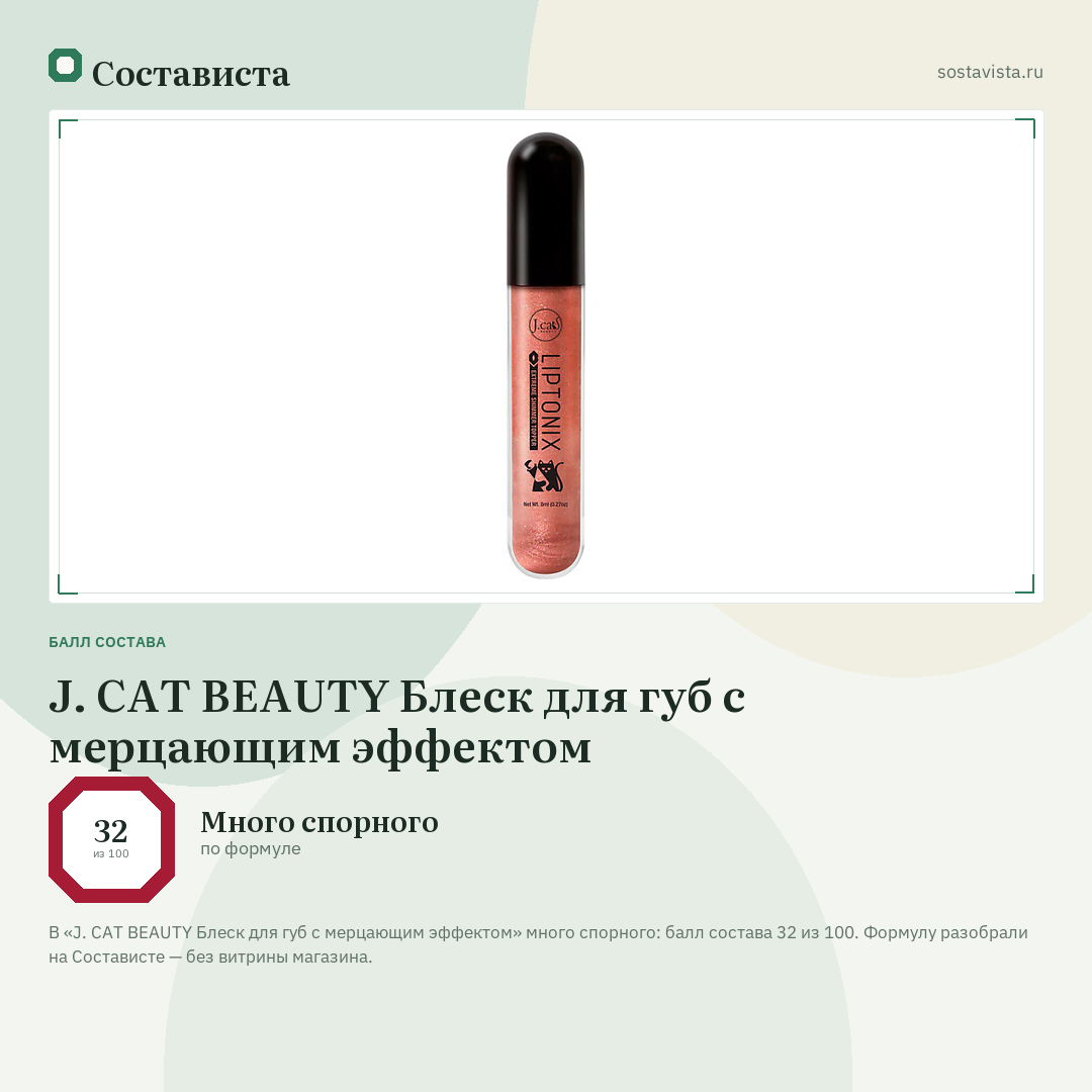 J. CAT BEAUTY Блеск для губ с мерцающим эффектом: балл состава 32 из 100 — Состависта