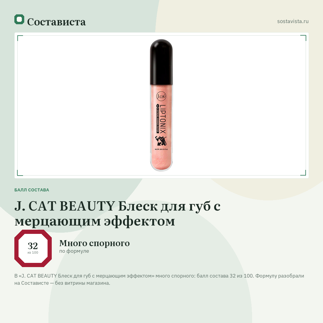 J. CAT BEAUTY Блеск для губ с мерцающим эффектом: балл состава 32 из 100 — Состависта
