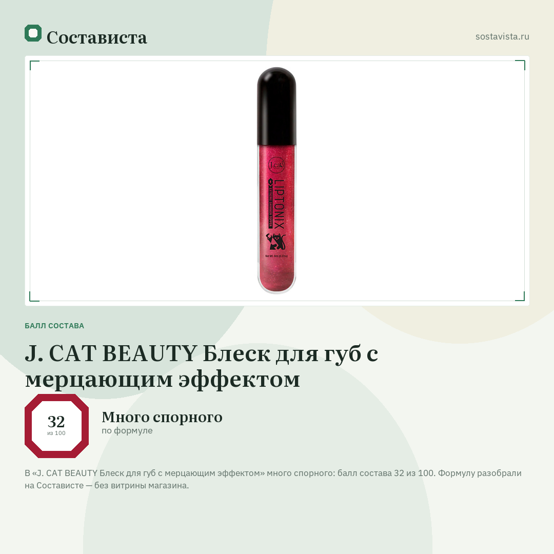 J. CAT BEAUTY Блеск для губ с мерцающим эффектом: балл состава 32 из 100 — Состависта