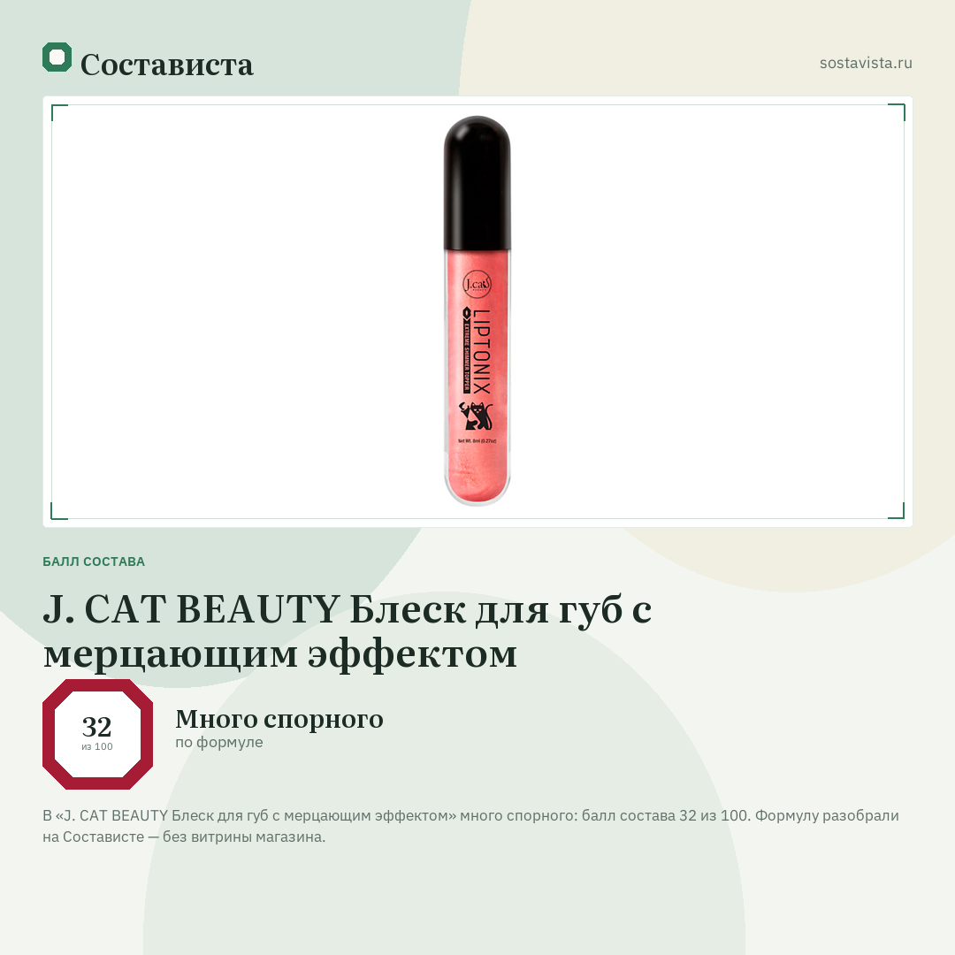J. CAT BEAUTY Блеск для губ с мерцающим эффектом: балл состава 32 из 100 — Состависта