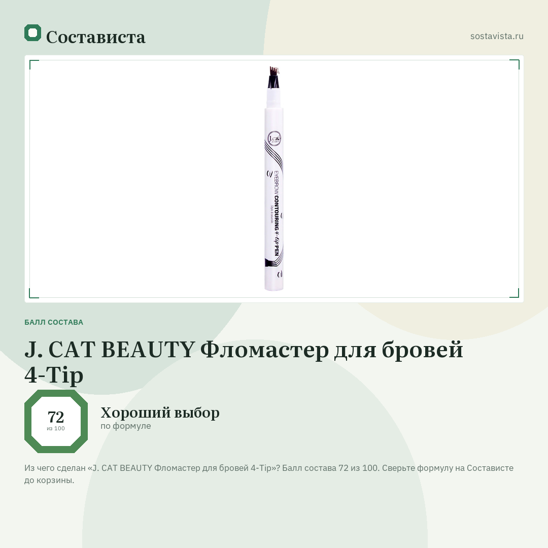 J. CAT BEAUTY Фломастер для бровей 4-Tip: балл состава 72 из 100 — Состависта