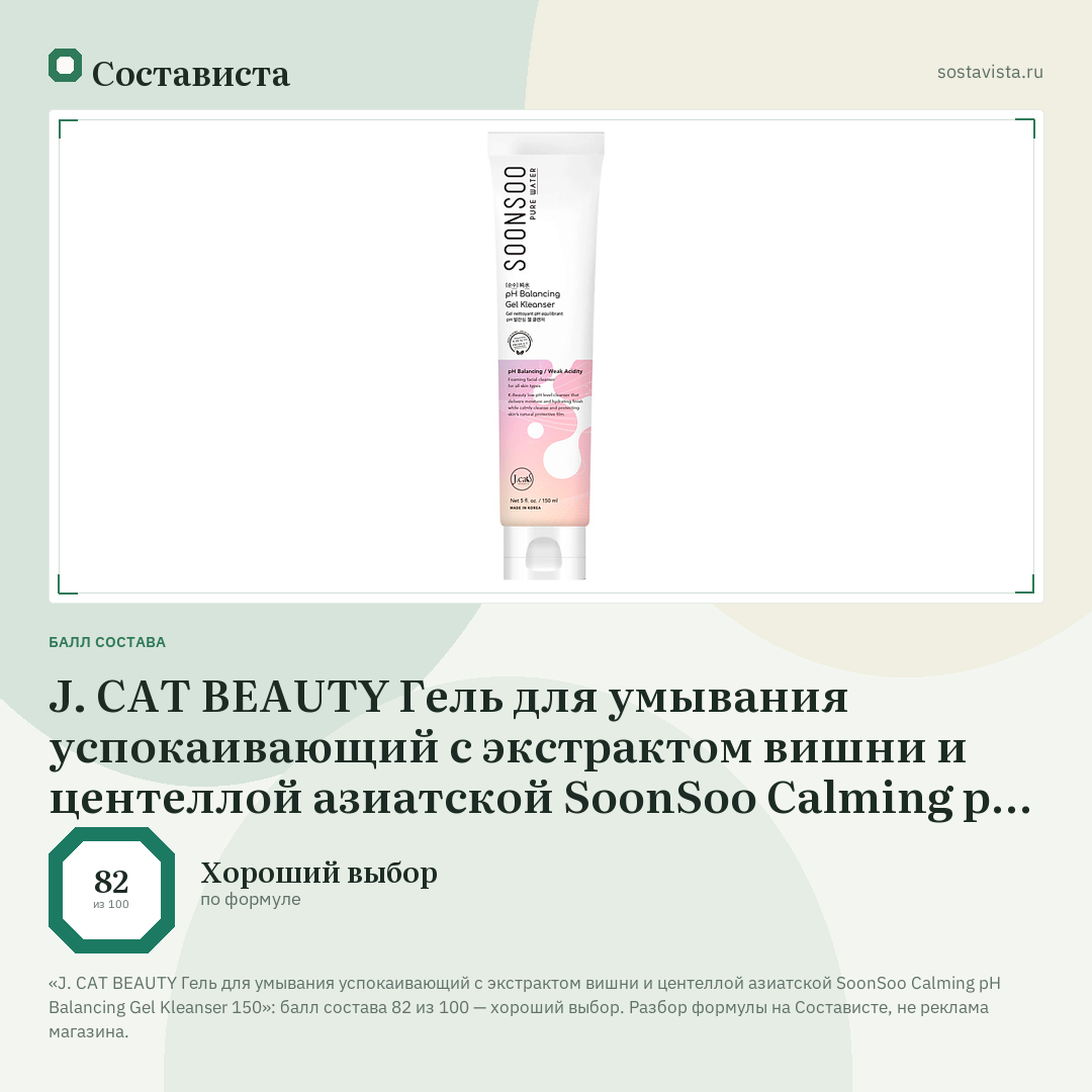 J. CAT BEAUTY Гель для умывания успокаивающий с экстрактом вишни и центеллой азиатской SoonSoo Calming pH Balancing Gel Kleanser 150: балл состава 82 из 100 — Состависта