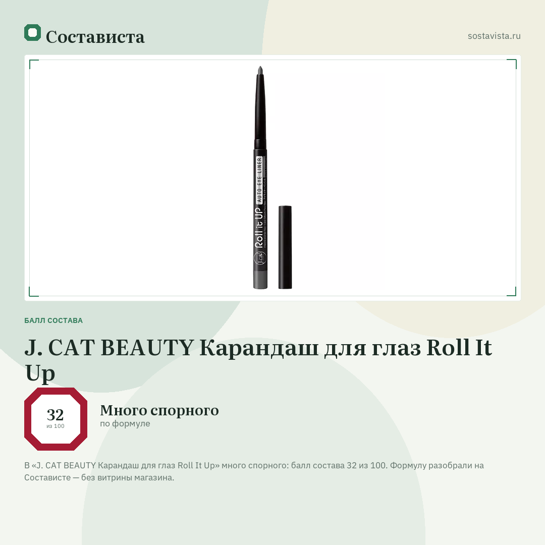 J. CAT BEAUTY Карандаш для глаз Roll It Up: балл состава 32 из 100 — Состависта