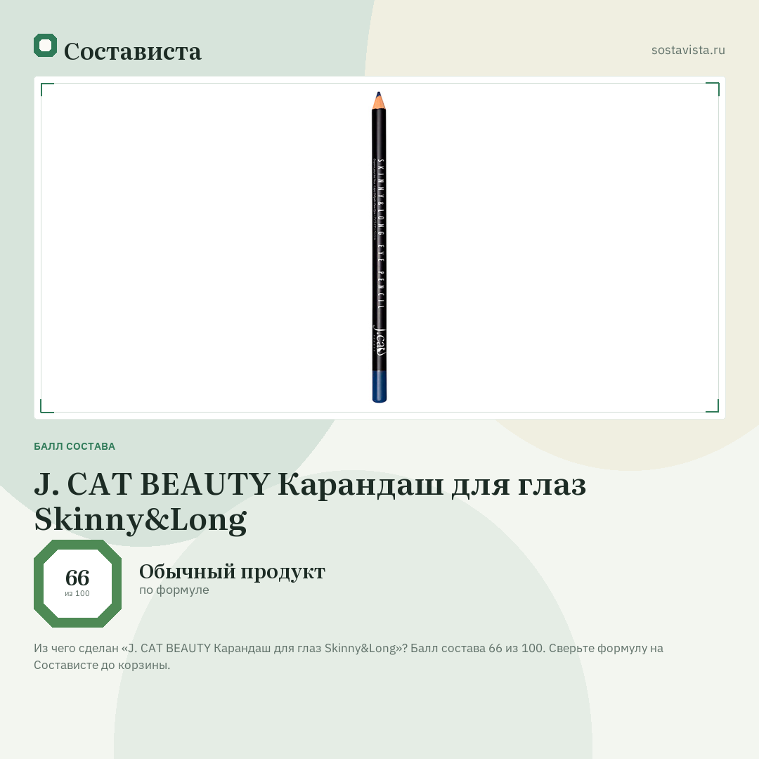 J. CAT BEAUTY Карандаш для глаз Skinny&Long: балл состава 66 из 100 — Состависта