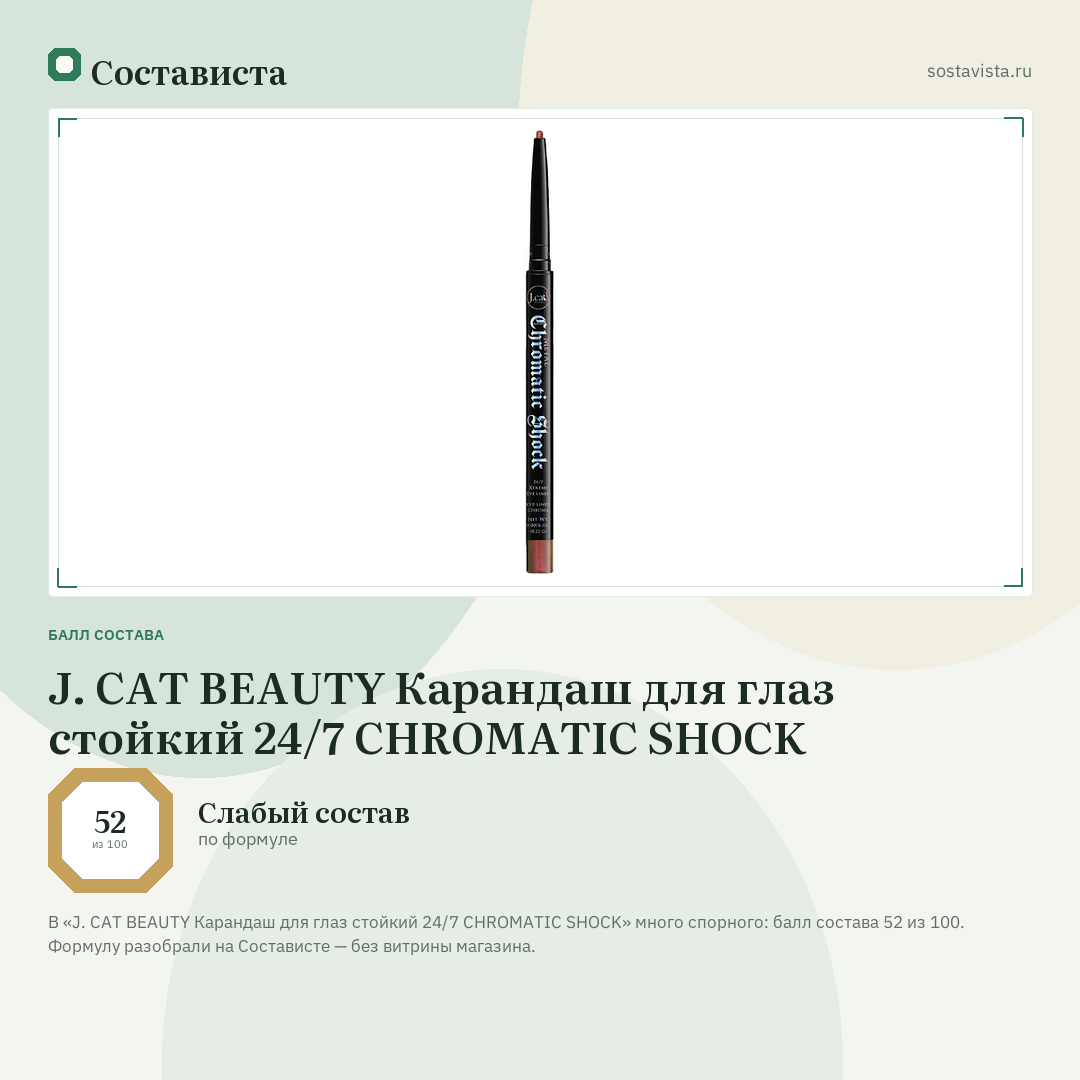 J. CAT BEAUTY Карандаш для глаз стойкий 24/7 CHROMATIC SHOCK: балл состава 52 из 100 — Состависта