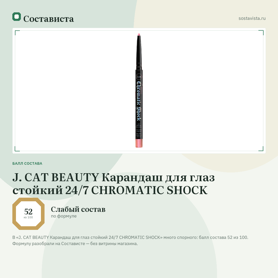 J. CAT BEAUTY Карандаш для глаз стойкий 24/7 CHROMATIC SHOCK: балл состава 52 из 100 — Состависта