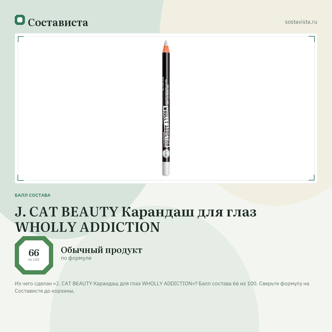 J. CAT BEAUTY Карандаш для глаз WHOLLY ADDICTION: балл состава 66 из 100 — Состависта