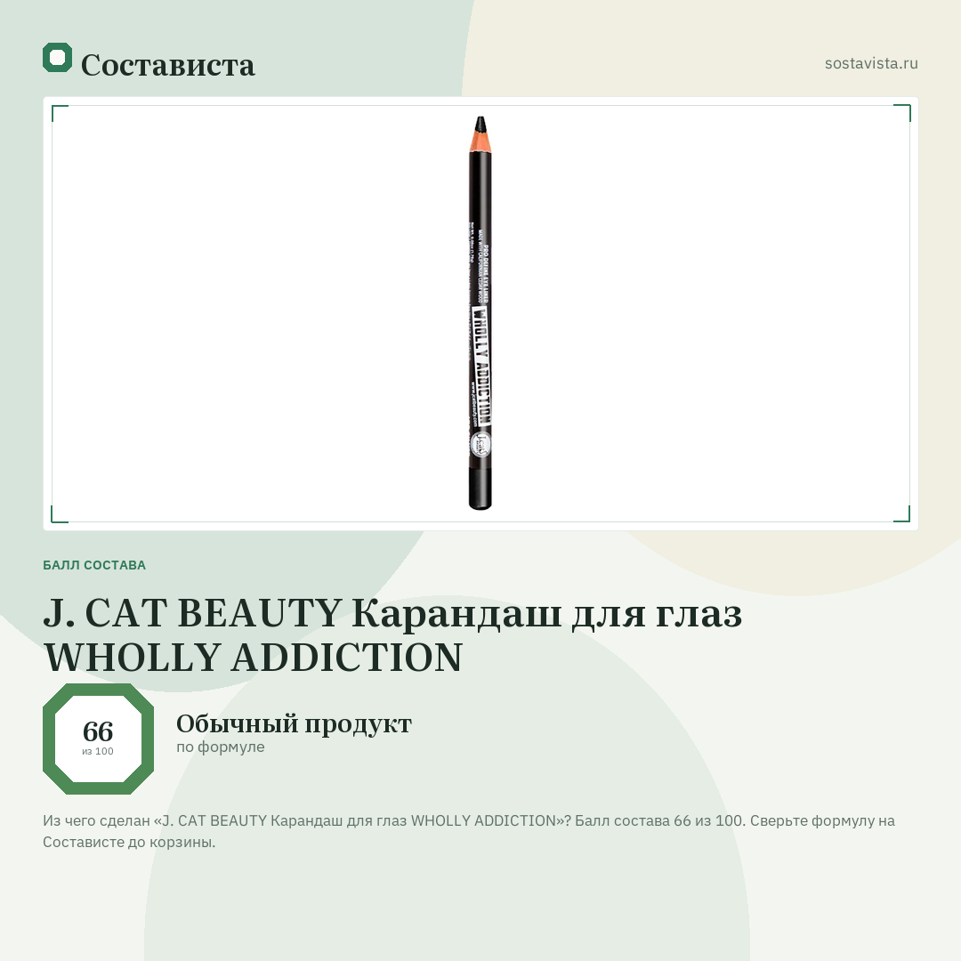 J. CAT BEAUTY Карандаш для глаз WHOLLY ADDICTION: балл состава 66 из 100 — Состависта