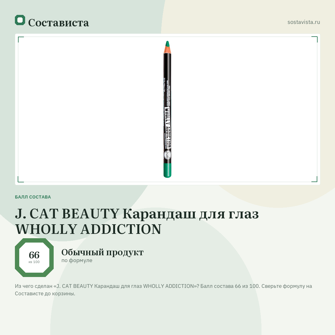 J. CAT BEAUTY Карандаш для глаз WHOLLY ADDICTION: балл состава 66 из 100 — Состависта