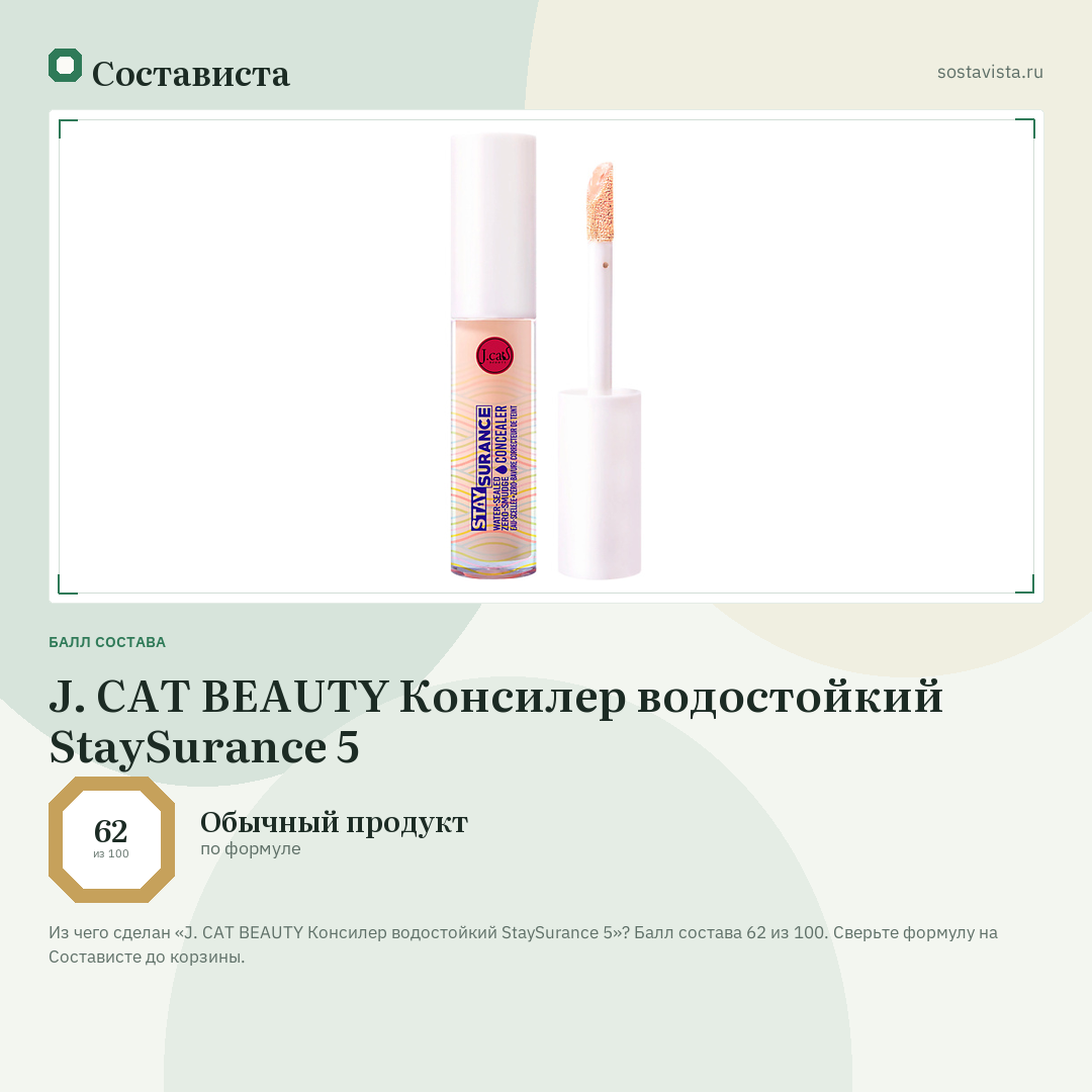 J. CAT BEAUTY Консилер водостойкий StaySurance 5: балл состава 62 из 100 — Состависта