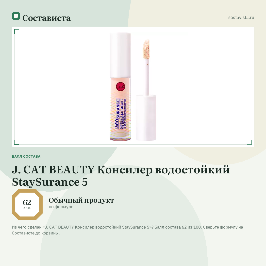 J. CAT BEAUTY Консилер водостойкий StaySurance 5: балл состава 62 из 100 — Состависта