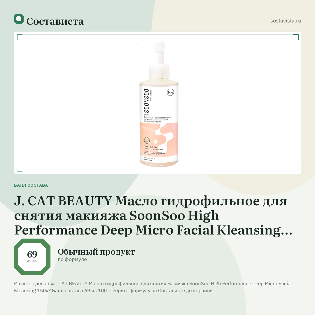 J. CAT BEAUTY Масло гидрофильное для снятия макияжа SoonSoo High Performance Deep Micro Facial Kleansing 150: балл состава 69 из 100 — Состависта