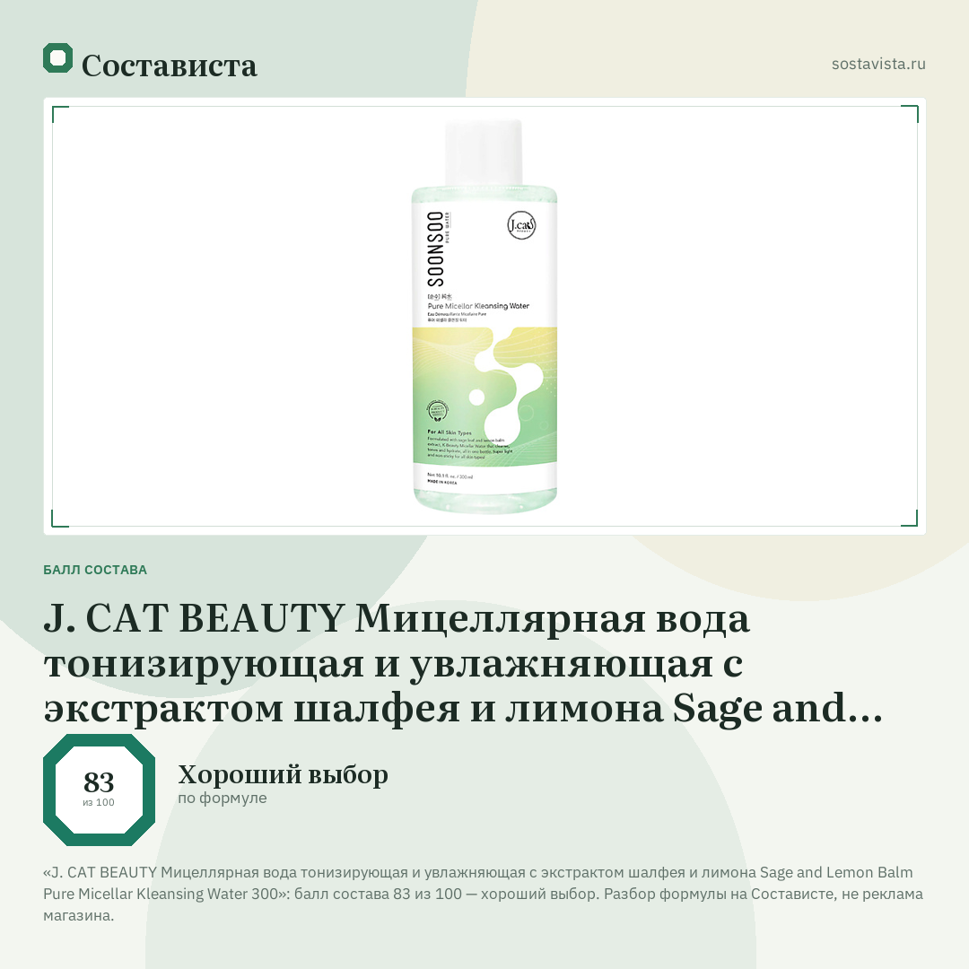 J. CAT BEAUTY Мицеллярная вода тонизирующая и увлажняющая с экстрактом шалфея и лимона Sage and Lemon Balm Pure Micellar Kleansing Water 300: балл состава 83 из 100 — Состависта