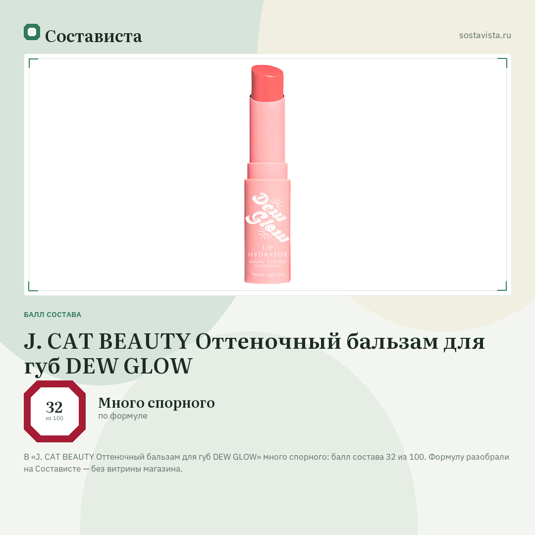 J. CAT BEAUTY Оттеночный бальзам для губ DEW GLOW: балл состава 32 из 100 — Состависта