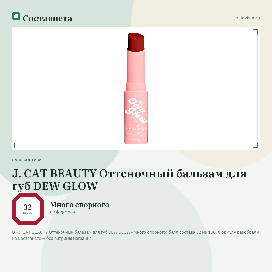 J. CAT BEAUTY Оттеночный бальзам для губ DEW GLOW: балл состава 32 из 100 — Состависта