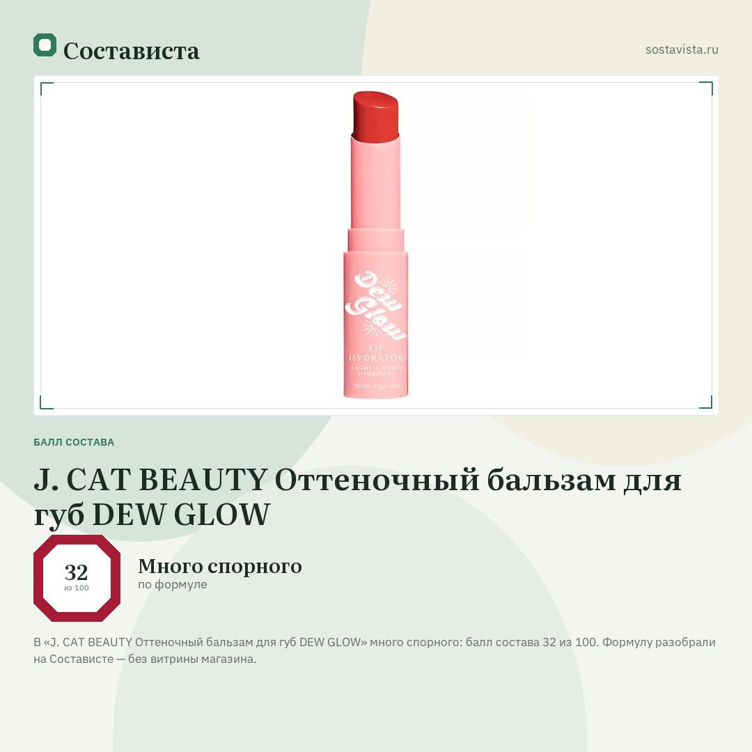 J. CAT BEAUTY Оттеночный бальзам для губ DEW GLOW: балл состава 32 из 100 — Состависта