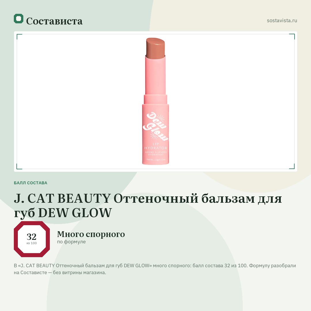 J. CAT BEAUTY Оттеночный бальзам для губ DEW GLOW: балл состава 32 из 100 — Состависта
