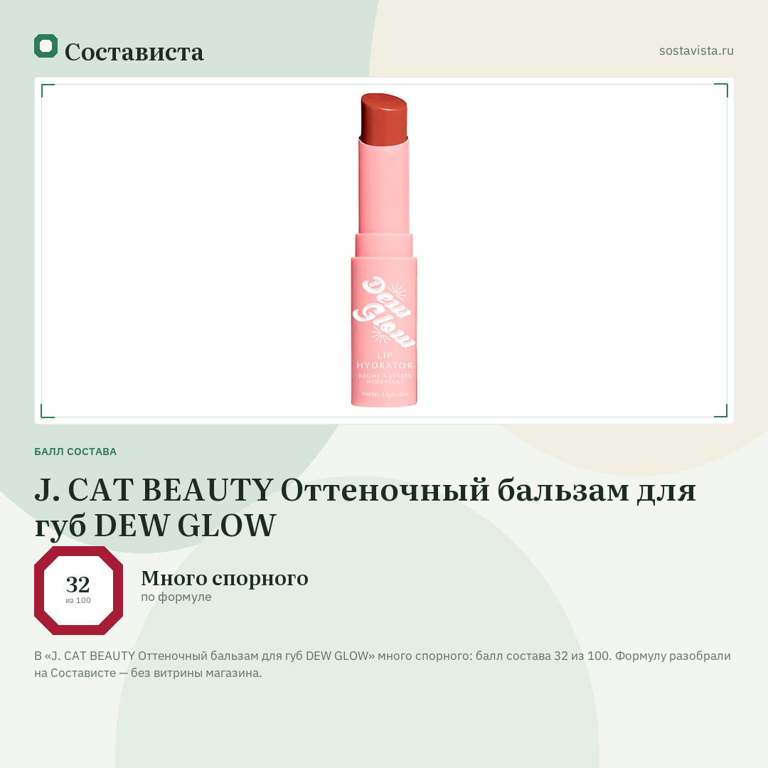 J. CAT BEAUTY Оттеночный бальзам для губ DEW GLOW: балл состава 32 из 100 — Состависта