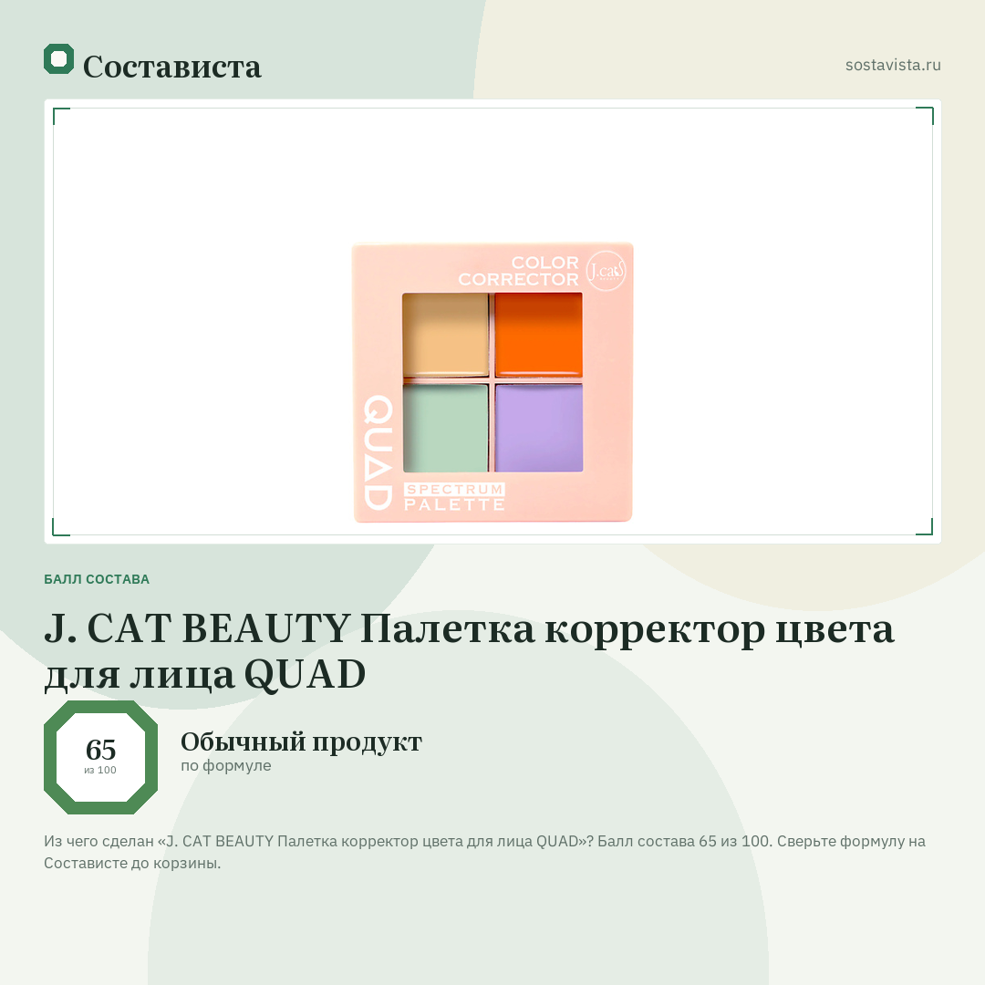 J. CAT BEAUTY Палетка корректор цвета для лица QUAD: балл состава 65 из 100 — Состависта