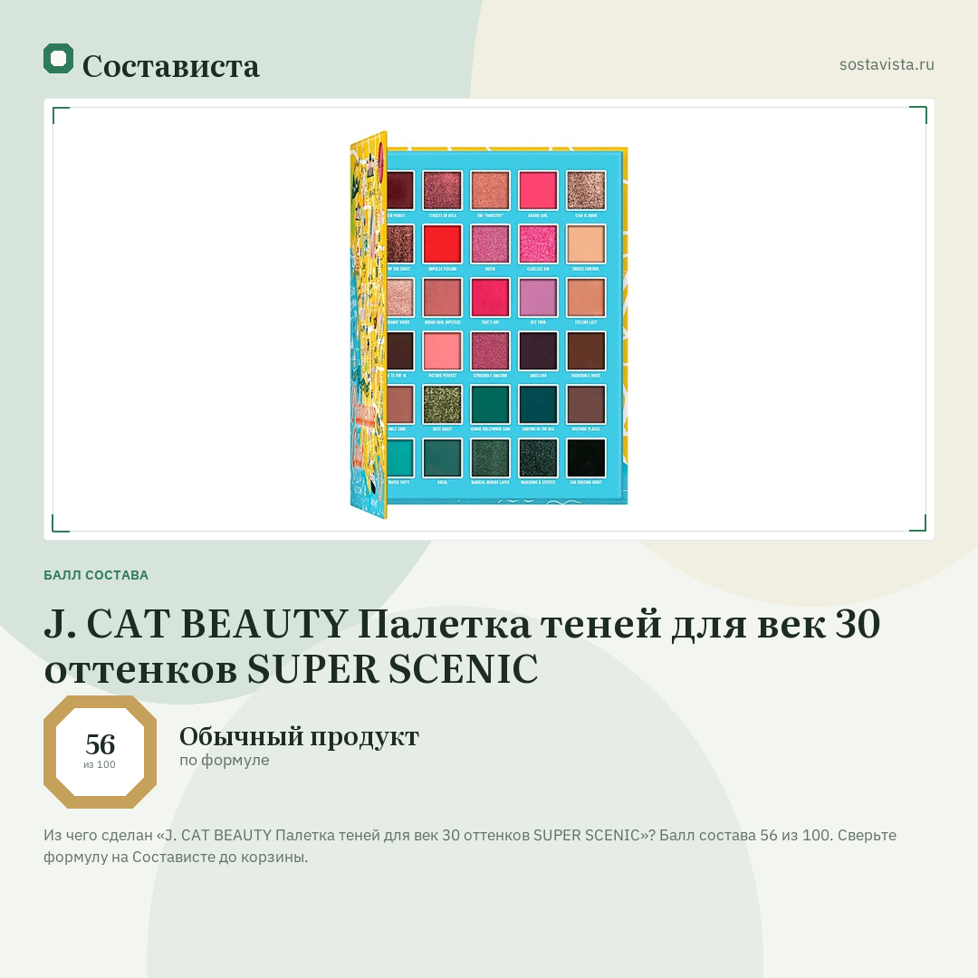 J. CAT BEAUTY Палетка теней для век 30 оттенков SUPER SCENIC: балл состава 56 из 100 — Состависта