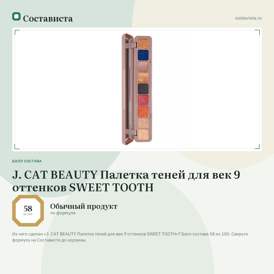 J. CAT BEAUTY Палетка теней для век 9 оттенков SWEET TOOTH: балл состава 58 из 100 — Состависта
