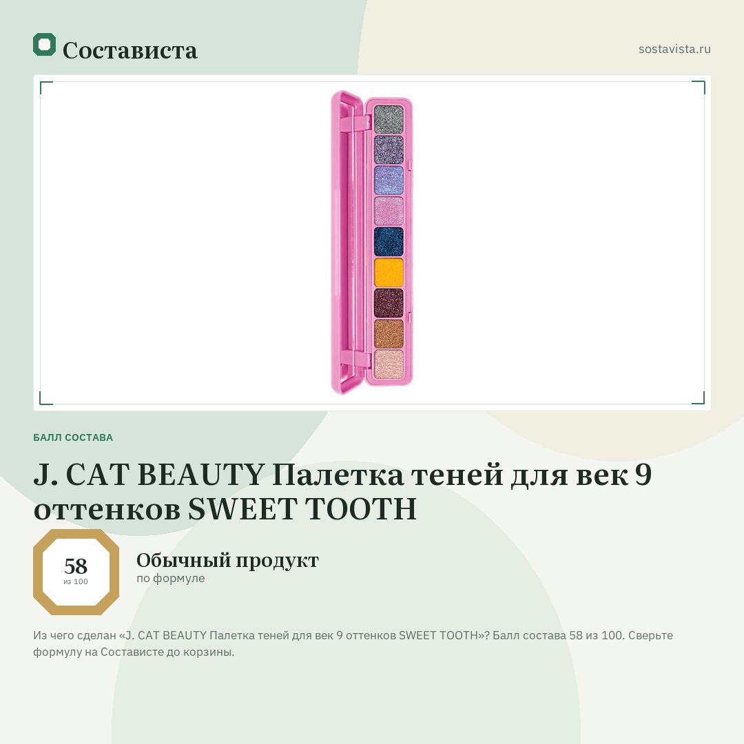 J. CAT BEAUTY Палетка теней для век 9 оттенков SWEET TOOTH: балл состава 58 из 100 — Состависта