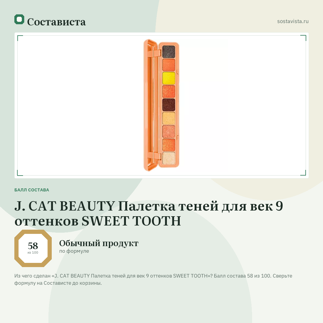 J. CAT BEAUTY Палетка теней для век 9 оттенков SWEET TOOTH: балл состава 58 из 100 — Состависта