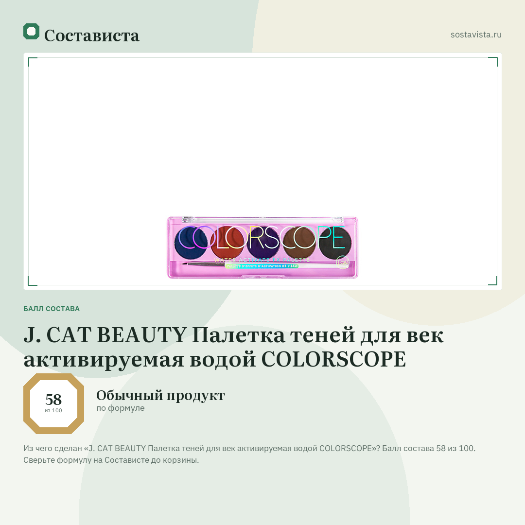 J. CAT BEAUTY Палетка теней для век активируемая водой COLORSCOPE: балл состава 58 из 100 — Состависта