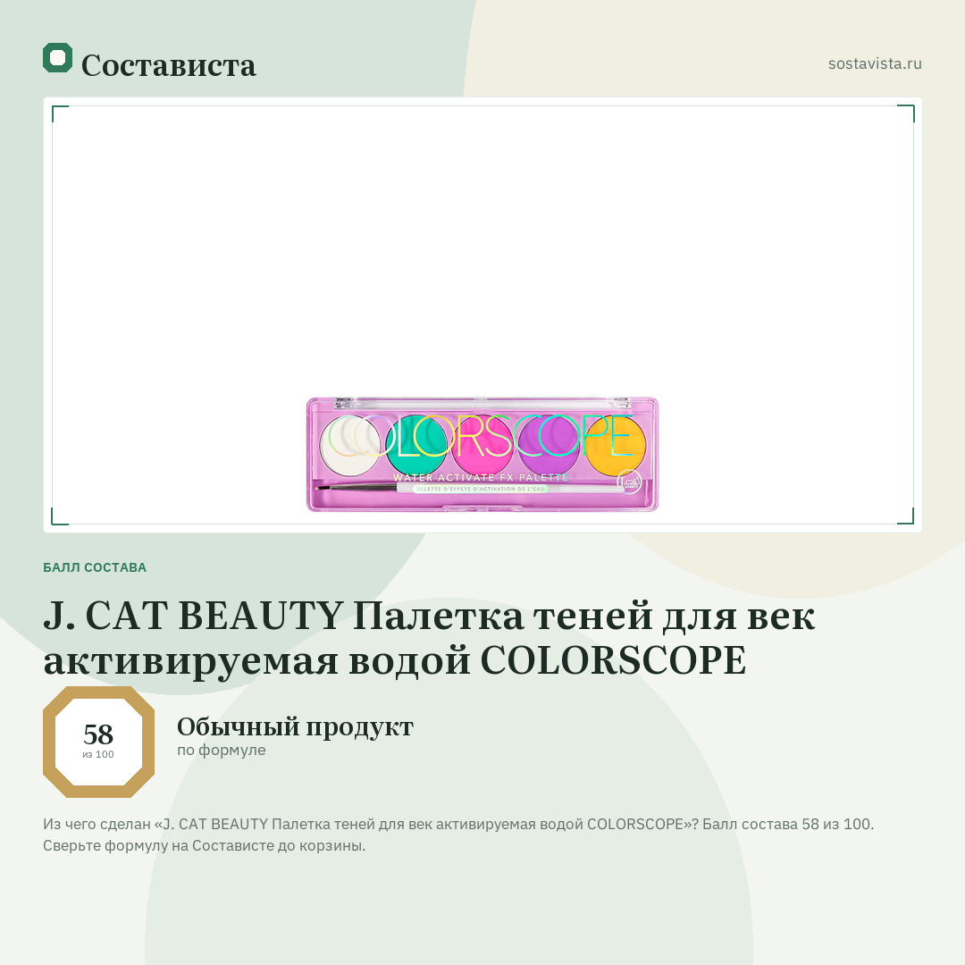 J. CAT BEAUTY Палетка теней для век активируемая водой COLORSCOPE: балл состава 58 из 100 — Состависта