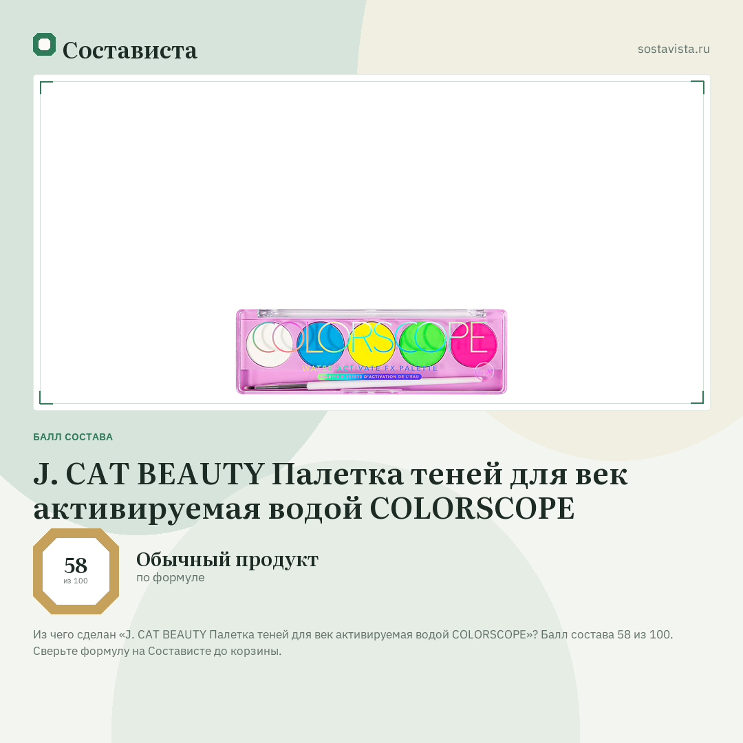 J. CAT BEAUTY Палетка теней для век активируемая водой COLORSCOPE: балл состава 58 из 100 — Состависта