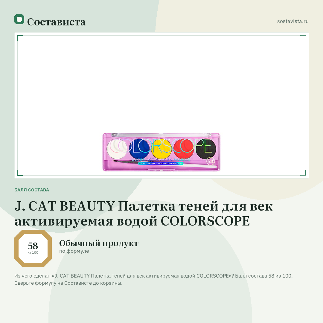 J. CAT BEAUTY Палетка теней для век активируемая водой COLORSCOPE: балл состава 58 из 100 — Состависта